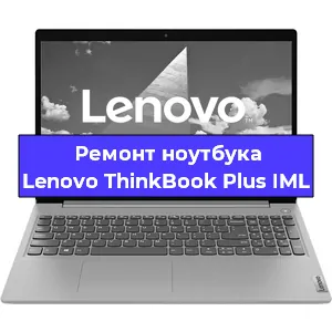 Замена материнской платы на ноутбуке Lenovo ThinkBook Plus IML в Перми